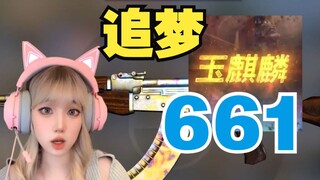 狠活！追梦世界级淬火661