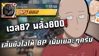 เล่นยังไงให้ BP เพิ่มเยอะๆครับ!! One Punch Man The Strongest