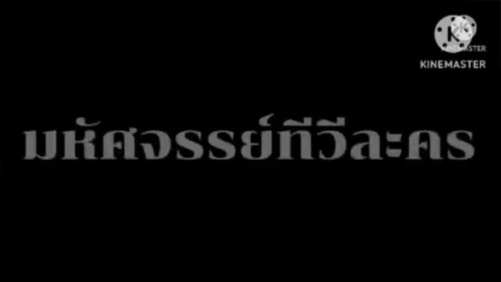 ละคร มหัศจรรย์ทีวีละคร ตอนที่ 1 เมื่อวันพฤหัสบดีที่ 20 ธันวาคม 2550