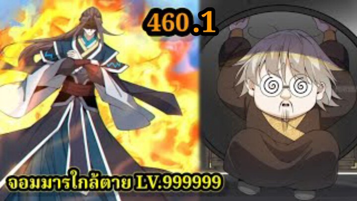 (460.1) My Disciples Are All Villains - ลูกศิษย์ของผม คือเหล่ายอดวายร้าย #จอมมารใกล้ตาย #มังงะจีน