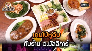 ที่สุดของความพิถีพิถัน กับ ร้านอ.มัลลิการ์ | Highlight เกมเสือหิว Ep.45 | 16 มิ.ย. 67 | one 31