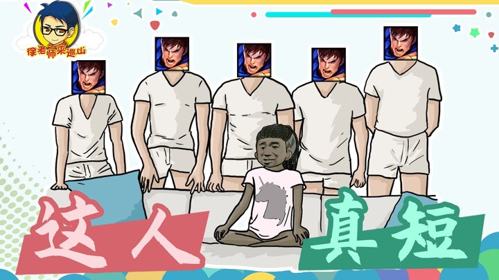 อาจารย์สวี่มาลาดตระเวนภูเขา 324: ลูเซียนเก็บเกี่ยวไม่สำเร็จ เพราะตัวเองสั้นเกินไป!