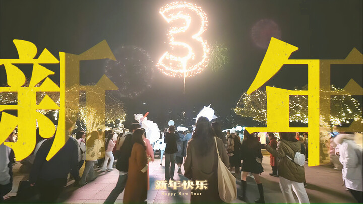 “Happy New Year!” On and off screen, let’s stride into the new year together!