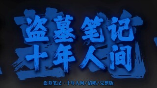 "有最奇崛的峰峦 成全过你我张狂"【清唱完整版】