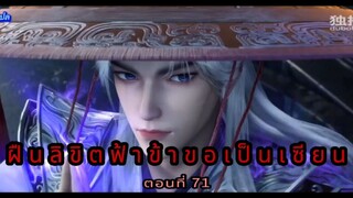 ฝืนลิขิตฟ้าข้าขอเป็นเซียน ตอนที่ 71
