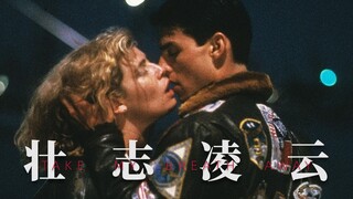 【壮志凌云/混剪】昆汀说壮志凌云是钙片