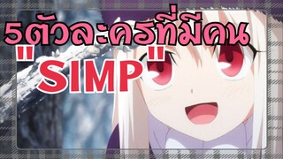 5 อันดับตัวละครที่มีคน "S I M P" มากที่สุดใน Fate | WPK