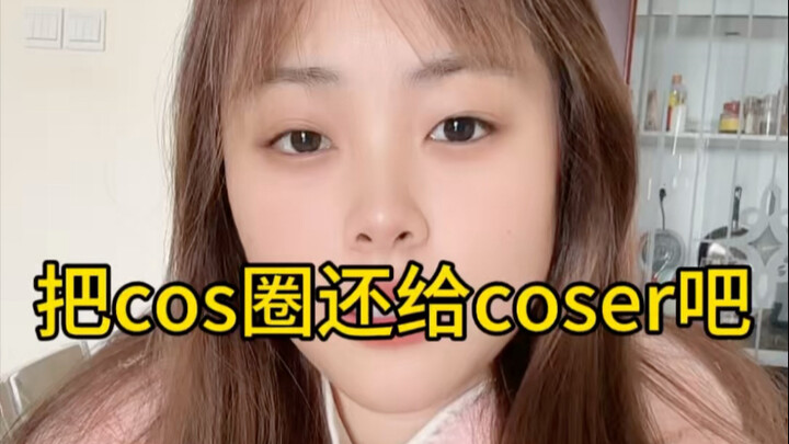 عودوا بمجتمع الكوسبلاي إلى المكوسبلين!