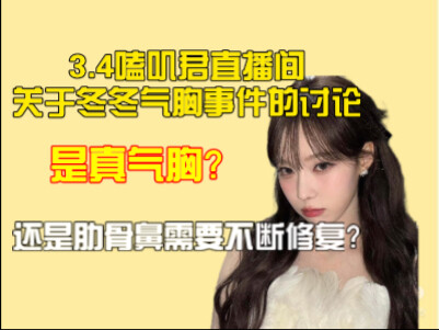 3.3 Si Kekji Live｜Apakah Dongdong benar-benar mengalami pneumotoraks, atau karena hidungnya yang pat