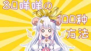 【咩栗】我门开了 我不玩了