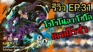 Onepiece bounty rush รีวิวตัวละครEP.31 โซโลเดรสโรซ่า สูทดำ ตีอย่างไกล 🔥🔥🔥