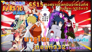 [อนิเมะ]นารูโตะชิปปุเด็น🍥||ตอนที่332