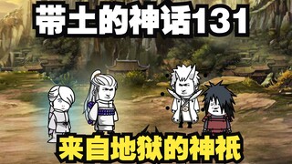 《带土的神话》第131集│；来自地狱的神祇宇比地尔！