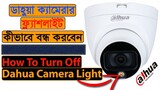 How to off dahua camera flashlight || How to turn off dahua camera light