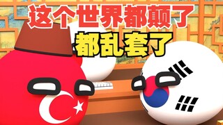 这个世界都颠倒了吗，突然都串角色了【波兰球】