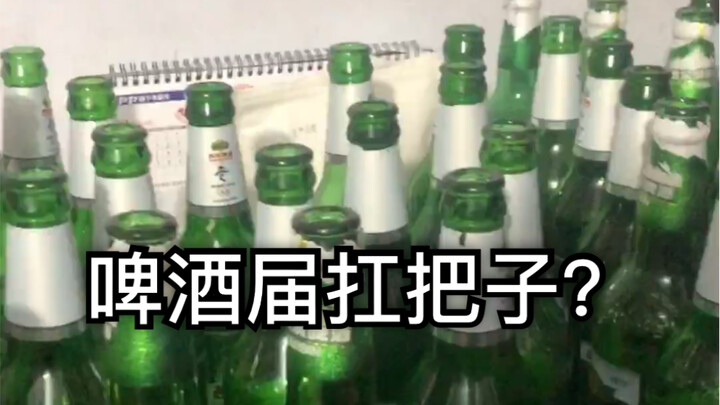 你不啤酒届的扛把子吗 喝酒完了