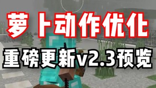 比v2.0更震撼的v2.3版本终于来啦！火速预览详情内容！