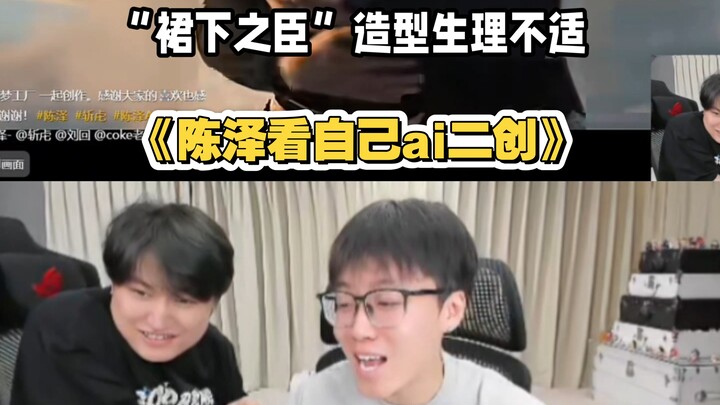เฉินเจ๋อชมผลงานดัดแปลงของตัวเองเรื่อง “ขุนนางใต้กระโปรง 2” ลุคนี้มันน่ารังเกียจสุดๆ