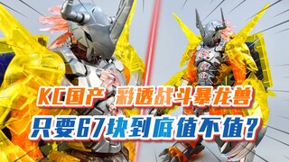 【模玩分享】KC彩透版 战斗暴龙兽 67块钱到底值不值？