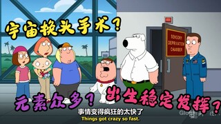 恶搞之家：元素众多？出生宇宙之旅？持续迫害？