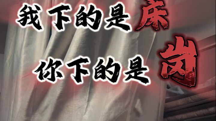 我下床，你就得下岗！