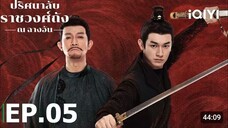 EP05 ปริศนาลับราชวงศ์ถัง ณ ฉางอัน