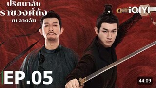 EP05 ปริศนาลับราชวงศ์ถัง ณ ฉางอัน