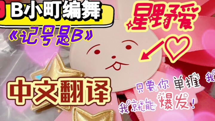 [Bài hát của nhóm B Komachi/Đứa trẻ tôi ủng hộ/Lựa chọn và nghe nhìn] Takahashi Rie - "Mark is B"/サイ