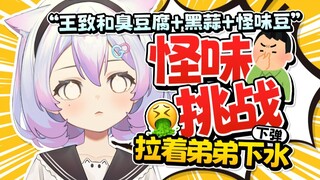 带弟弟一起怪味挑战~下弹！！！