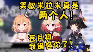 沉冤得雪！笑叔米拉米同框证明是俩人！霄奈子认错叫爸爸！