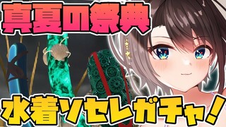 【#生スバル】真夏の祭典？！水着ソセレガチャってどういうことだってばよ引くしかないしゅばあああああああああ！！！！！！！：Sausage Legend GACHA【ホロライブ/大空スバル】