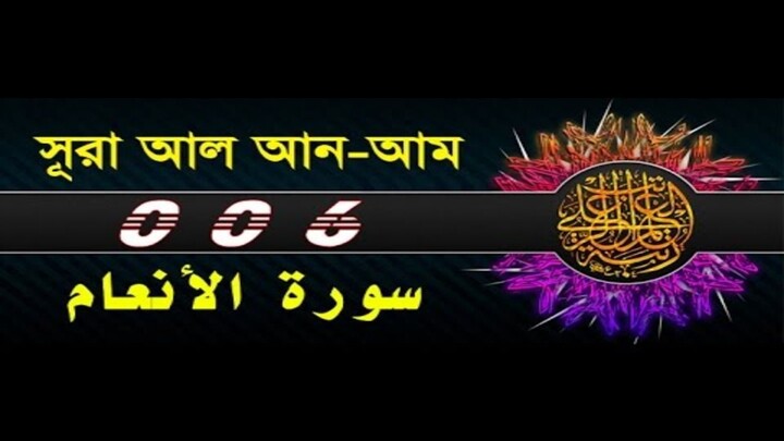 Surah Al-Anam with bangla translation - recited by mishari al afasy