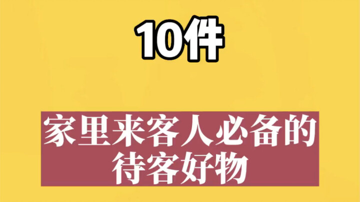 ปลายปีทั้งที บ้านก็มักจะมีแขกมาเยือนบ่อยๆ ของใช้ในบ้านสำหรับต้อนรับแขกเหล่านี้ บ้านคุณต้องมีติดไว้เล