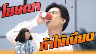 โฆษณาอย่างไร ให้แนบเนียน | หกฉากครับจารย์