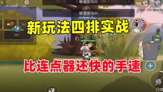 猫和老鼠手游：小破车新玩法天梯四排实战！