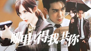 曾舜晞×娜扎| 哪里只得我共你  “那里只得我共你，胜过绝美的晨曦”
