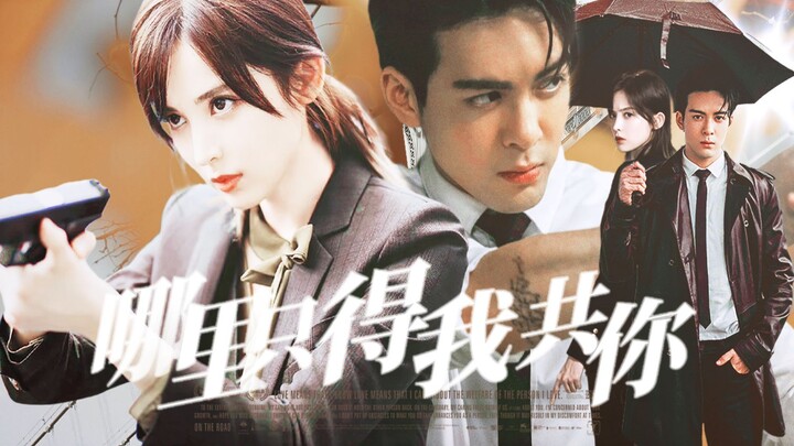曾舜晞×娜扎| 哪里只得我共你  “那里只得我共你，胜过绝美的晨曦”