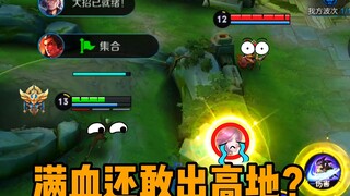你说你出高地干嘛