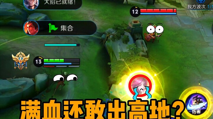 你说你出高地干嘛