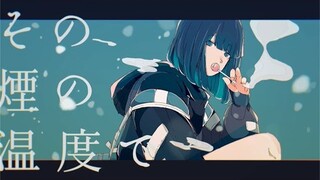 【三月のパンタシア×n-buna】烟【MV】