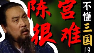 【三国演义】清官难断家务事，不听劝是中国人的劣根性？