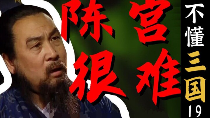 【三国演义】清官难断家务事，不听劝是中国人的劣根性？