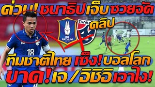 ด่วน !! ไฮไลท์ ชนาธิป "เจ็บอีกแล้ว" ส่อชวด ทีมชาติไทย บอลโลก !! - แตงโมลง ปิยะพงษ์ยิง