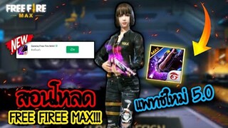 Free Fire [ฟีฟาย] 🔥FreeFire Max 5.0 สอนโหลดเกมง่ายๆ(แพทซ์ใหม่ล่าสุด)🔥เข้าได้100%  FFCTH