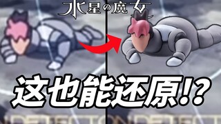 超强还原！上班摸鱼做个挑染哥手办【水星的魔女】