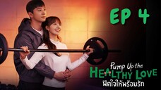 พัมพ์อัพเดอะเฮลตี้เลิฟ EP 4