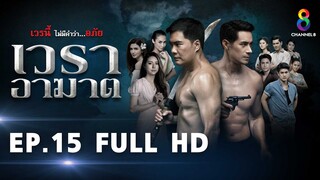 เวราอาฆาต EP15 FULL HD l ช่อง8