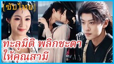 หยุนจื่อ หมอเซียน | ทะลุมิติ พลิกชะตาให้คุณสามี | ครอบครัวสามีแอบฟังเสียงในใจข้า (ซับไทย)