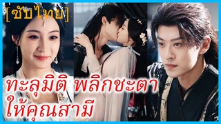 หยุนจื่อ หมอเซียน | ทะลุมิติ พลิกชะตาให้คุณสามี | ครอบครัวสามีแอบฟังเสียงในใจข้า (ซับไทย)