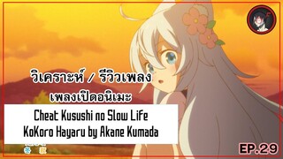 [ Anisong Analysis ] Cheat Kusushi no Slow Life OP เพลงสุดเพราะจากนักพากย์มากความสามารถ